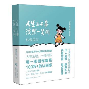 人生三千事，淡然一笑间林帝浣9787570212637长江文艺出版社有限公司书籍\/杂志\/报纸/漫画/动漫/漫画集/漫画书籍