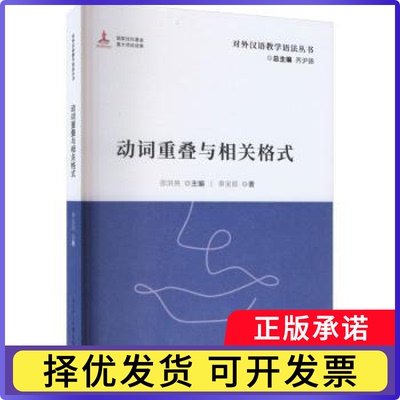 动词重叠与相关格式邵洪亮主编9787561964873北京语言大学出版社书籍\/杂志\/报纸/外语/语言文字/实用英语/教材