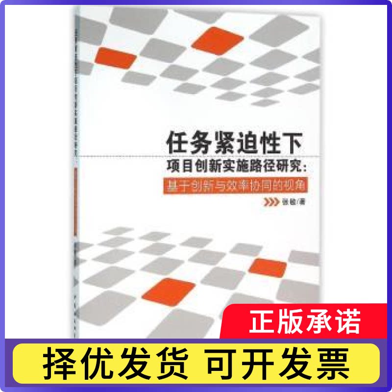 任务紧迫下项目创新实施路径研究:基于创新与效率协同的视角张敏9787516172186中国社会科学出版社书籍\/杂志\/报纸/管理/广告营销