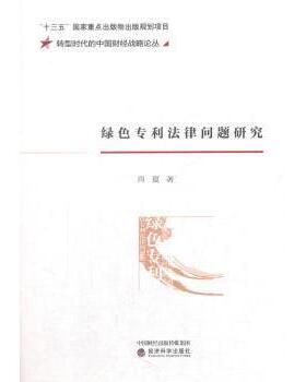 绿色专利法律问题研究肖夏 著9787514187960经济科学出版社书籍\/杂志\/报纸/经济/经济理论