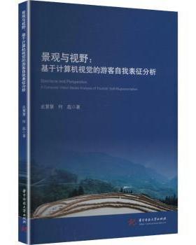 景观与视野:基于计算机视觉的游客自我表征分析:a computer vision based analysis of tourists' self-representation