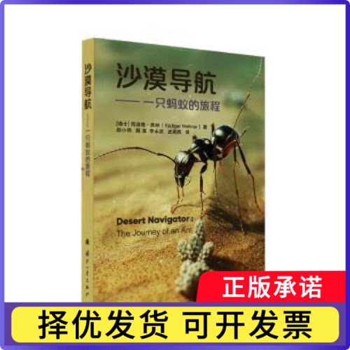 沙漠导航:一只蚂蚁的旅程(瑞士)吕迪格·维纳(Rüdiger Wehner)著9787118137934国防工业出版社