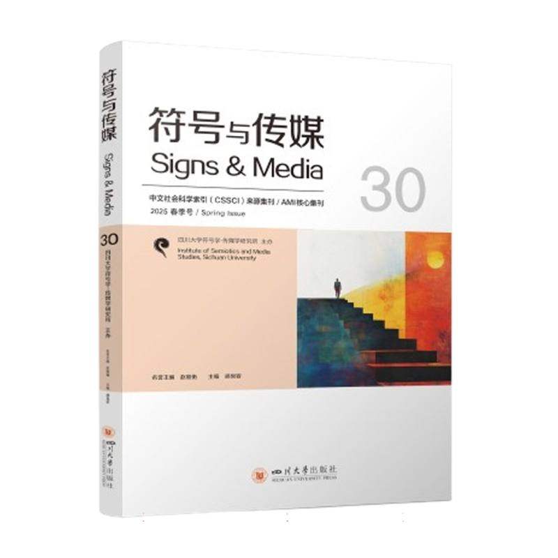 符号与传媒:30胡易容, 主编9787569077445四川大学出版社书籍/杂志/报纸/外语/语言文字/中国少数民族语言/汉藏语系