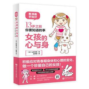 著9787571441784北京科学技术出版 13岁之前你要知道 山形照惠 日 社 事