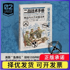 二战战术手册:巷战与火力支援战术(英)史蒂芬·布尔,(英)格尔顿·L.罗特曼 著 郑亚博,郭伟猛 译9787513947176民主与建设出版社