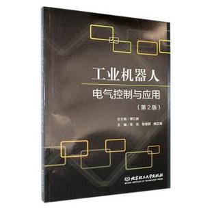 社有限责任公司书籍 教辅 杂志 教材 社会实用教材 报纸 工业机器人电气控制与应用谭立新总主编9787576343687北京理工大学出版
