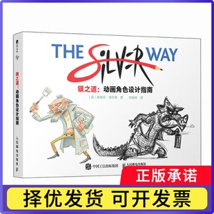 银之道动画角色设计指南斯蒂芬·西尔弗|译者:刘桢桢9787115666451人民邮电书籍\/杂志\/报纸/艺术/绘画（新）