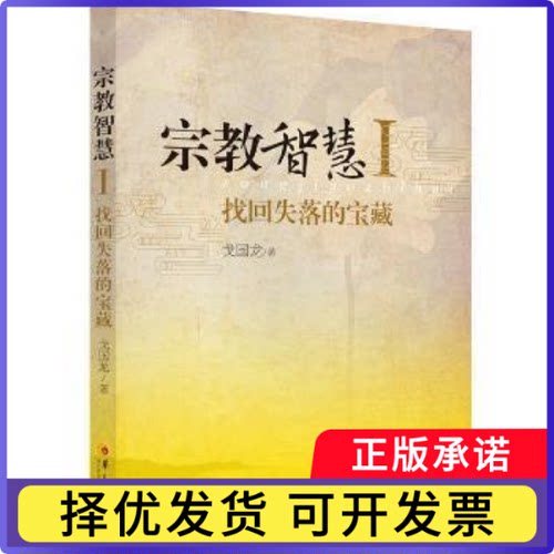 宗教智慧:Ⅰ:找回失落的宝藏戈国龙著9787508081892华夏出版社书籍\/杂志\/报纸/哲学和宗教/宗教