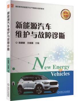 新能源汽车维护与故障诊断陈健健，兰斌富主编9787111738107机械工业出版社书籍\/杂志\/报纸//教材/教辅//教材/中学教材
