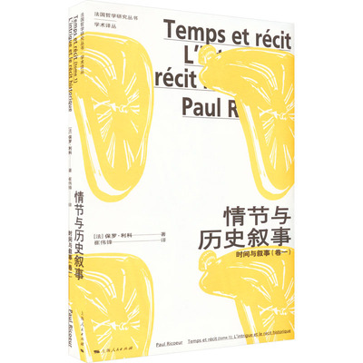 情节与历史叙事：时间与叙事：卷一：L'intrigue et le recit historique(法)保罗·利科著9787208178755上海人民出版社