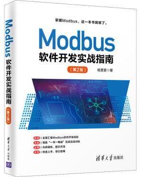 Modbus软件开发实战指南(第2版)杨更更9787302588931清华大学出版社有限公司书籍\/杂志\/报纸/文化/信息与知识传播/中国民俗