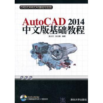 AutoCAD 2014中文版基础教程张云杰,张云静9787302361251清华大学出版社有限公司书籍\/杂志\/报纸/计算机/网络/计算机/网络书籍