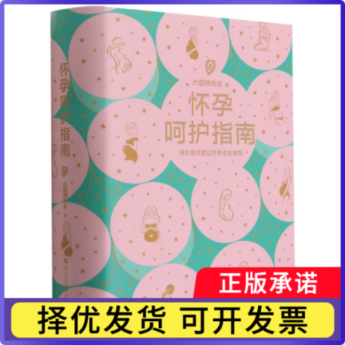 怀孕呵护指南(精)六层楼先生9787534195808浙江科学技术出版社有限公司书籍\/杂志\/报纸/儿童读物/童书/儿童文学