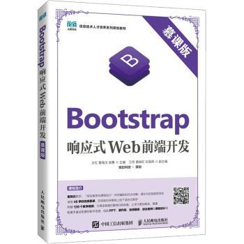 Bootstrap响应式Web前端开发王红,秦海玉,侯勇9787115586568人民邮电出版社书籍\/杂志\/报纸//教材/教辅//教材/大学教材