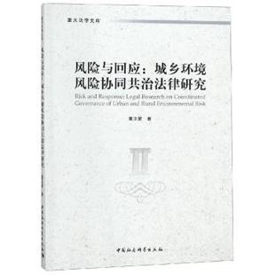 城乡环境风险协同共治法律研究董正爱著9787520331012中国社会科学出版 经济 社书籍 报纸 经济理论 杂志 风险与回应