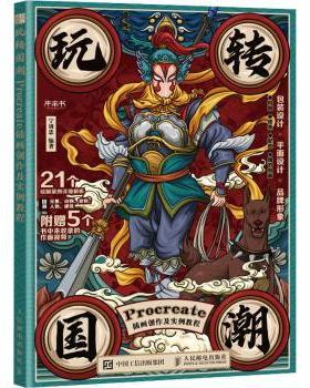 玩转国潮 Procreate插画创作及实例教程宁训忠9787115589927人民邮电出版社书籍\/杂志\/报纸/艺术/绘画（新）