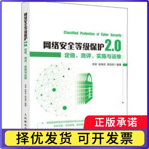 网络安全等级保护2.0:定级、测评、实施与运维李劲,张再武,陈佳阳9787115549976人民邮电出版社