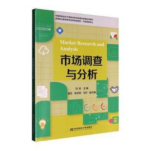 市场调查与分析刘岩主编9787565456299东北财经大学出版社书籍\/杂志\/报纸//教材/教辅//社会实用教材