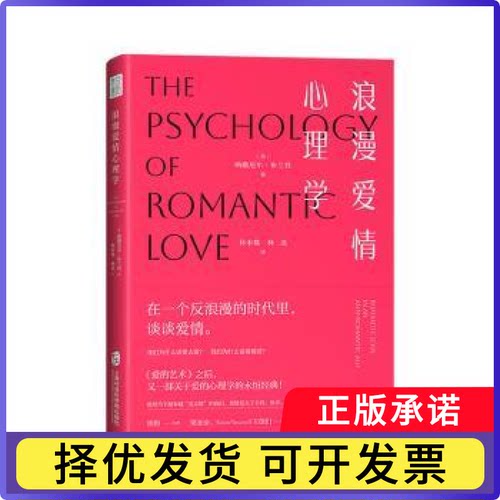 浪漫爱情心理学(美)纳撒尼尔·布兰登(Nathaniel Branden)著9787552043297上海社会科学院出版社书籍\/杂志\/报纸/社会科学/心理学