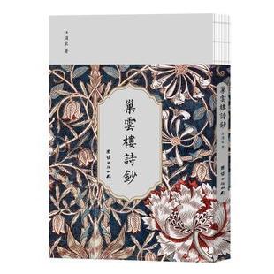 历史 巢云楼诗抄汪涌豪著9787512695238团结出版 报纸 杂志 历史知识读物 社书籍