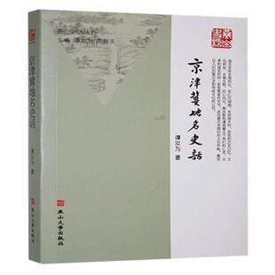 社书籍 民间文学 杂志 文学 民族文学 报纸 京津冀地名史话谭汝为著9787576107630燕山大学出版