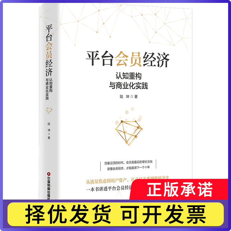 平台会员经济:认知重构与商业化实践陆坤 著9787504785725中国财富书籍\/杂志\/报纸/经济/经济理论