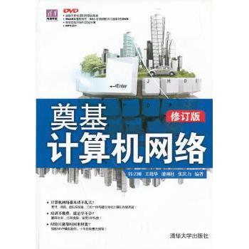 奠基计算机网络韩立刚,等9787302320432清华大学出版社书籍\/杂志\/报纸/计算机/网络/网络通信（新）