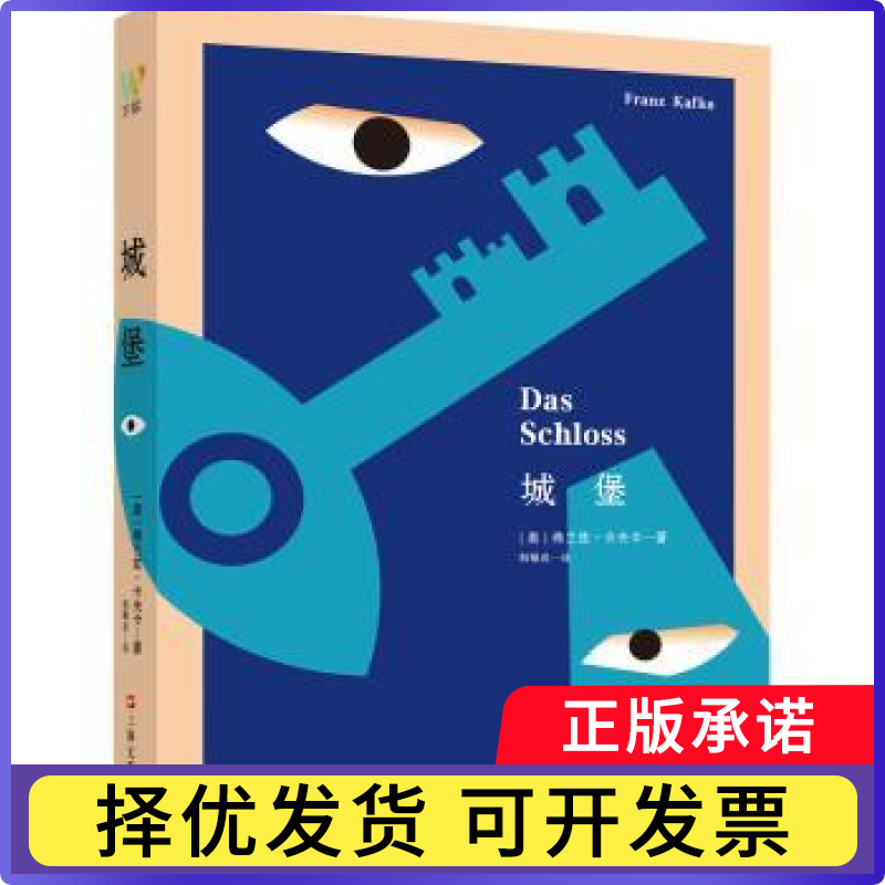 城堡[奥]弗兰兹·卡夫卡9787532182152上海文艺出版社书籍/杂志/报纸/文学/外国文学小说/英国文学/欧洲文学