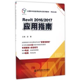 编者 全国BIM技能等级系列教材 薛菁9787560596341西安交大 2017应用指南 Revit2016