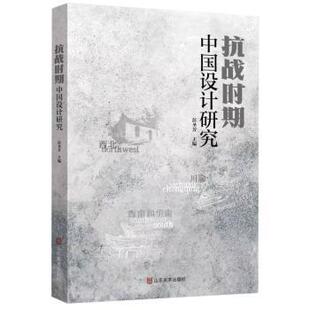 艺术 抗战时期中国设计研究彭圣芳主编9787574709416山东美术出版 报纸 杂志 设计 社书籍