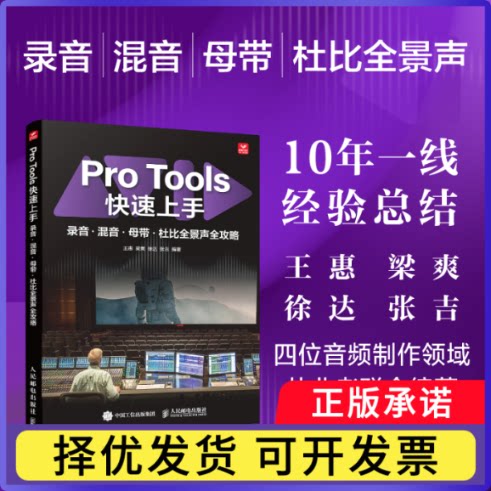 ProTools速上录音混音母带杜比全景声全攻略王惠 梁爽 徐达 张吉9787115680501人民邮电书籍\/杂志\/报纸/艺术/艺术理论（新）