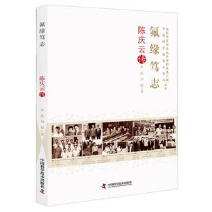 老科学家学术成长资料采集工程领导小组办公室9787523607411中国科学技术 总主编 氟缘笃志：庆传朱晶 刘超