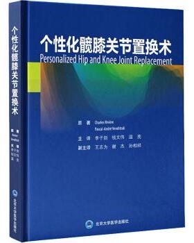 个化髋膝关节置换术Charles Rivière，Pascal-André Venditto著9787565926389北京大学医学出版社