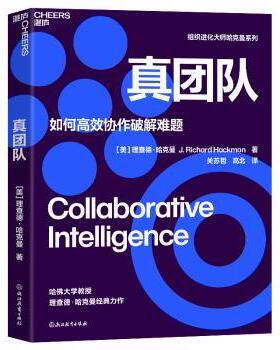 真团队(美)理查德·哈克曼(J. Richard Hackman)著9787572274282浙江教育出版社书籍\/杂志\/报纸/管理/管理