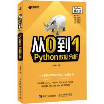 从0到1:Python数据分析莫振杰9787115585868人民邮电出版社书籍\/杂志\/报纸/计算机/网络/程序设计（新）