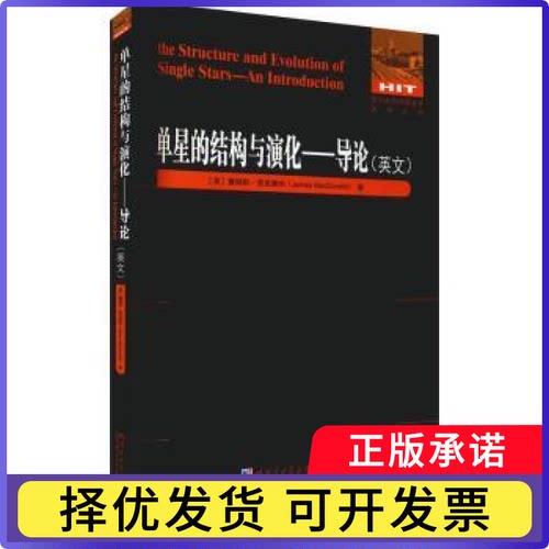单星的结构与演化：导论=the Structure and Evolution of Single Stars:An Introduction:英文[美]詹姆斯·麦克唐纲9787560394305