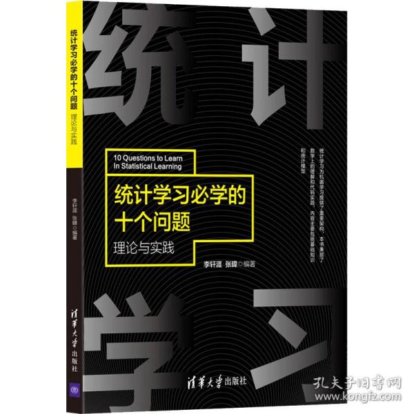 统计必学的十个问题——理论与实践李轩涯,张暐9787302577171清华大学出版社有限公司书籍\/杂志\/报纸/儿童读物/童书/儿童文学