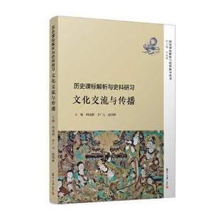 赵剑峰主编9787309145540复旦大学出版 李广元 社有限公司 文化交流与传播何成刚 历史课标解析与史料研习