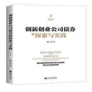 创新创业公司债券的探索与实践(精装)范力 等9787514190342经济科学出版社书籍\/杂志\/报纸//教材/教辅//类/企业培训师