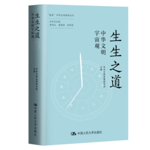 著9787300337302中国人民大学出版 哲学和宗教 社书籍 报纸 中国哲学 杂志 生生之道：中华文明宇宙观中华文明武夷研究院