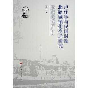 卢作孚与民国时期北碚城镇化变迁研究张守广著9787010257181人民出版社书籍\/杂志\/报纸/历史/史学理论