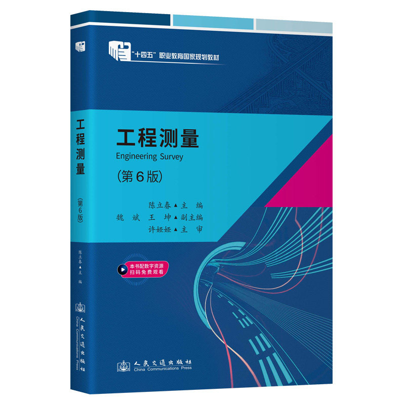 工程测量(第6版)陈立春主编9787114204586人民交通出版社股份有限公司书籍/杂志/报纸//教材/教辅//教材/大学教材