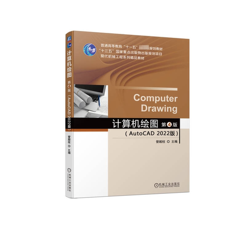 计算机绘图:AutoCAD 2022版管殿柱主编9787111737391机械工业出版社书籍\/杂志\/报纸//教材/教辅//教材/大学教材
