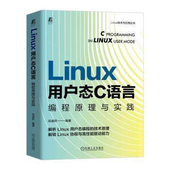 Linux用户态C语言编程原理与实践肖威轩9787111754855机械工业出版社书籍\/杂志\/报纸/计算机/网络/计算机软件工程（新）