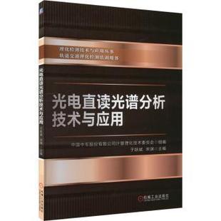 杂志 社书籍 报纸 工业 机械工程 光电直读光谱分析技术与应用于跃斌 农业技术 宋渊主编9787111751786机械工业出版