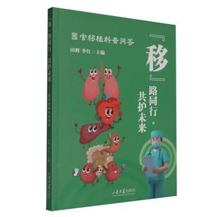 报纸 医学 共护未来 红9787560787954山东大学出版 社有限公司书籍 季 路同行 器官移植科普问答田辉 医学卫生 杂志 移