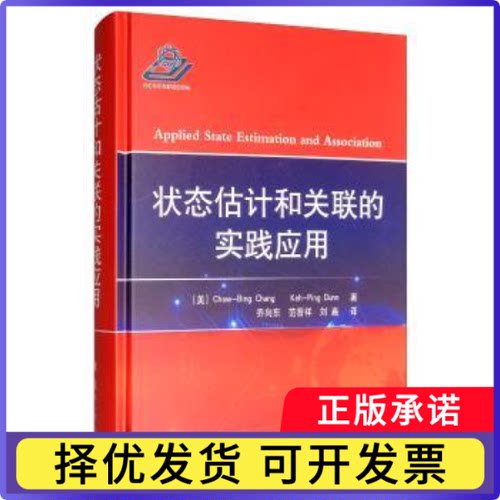 状态估计和关联的实践应用Chaw-Bing9787118118698国防工业出版社书籍\/杂志\/报纸/工业/农业技术/电工技术/家电维修