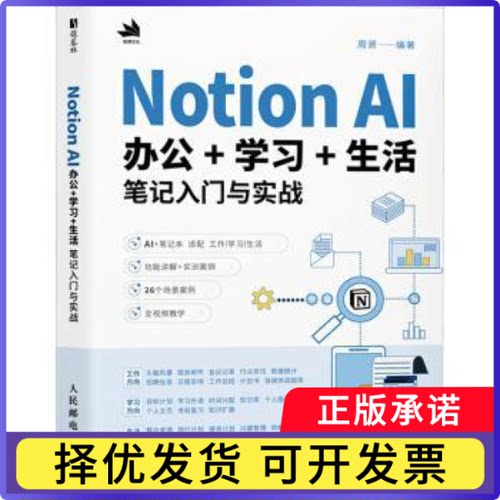 Notion AI办公++生活笔记入门与实战周贤9787115661722人民邮电出版社书籍\/杂志\/报纸/计算机/网络/办公自动化软件（新）