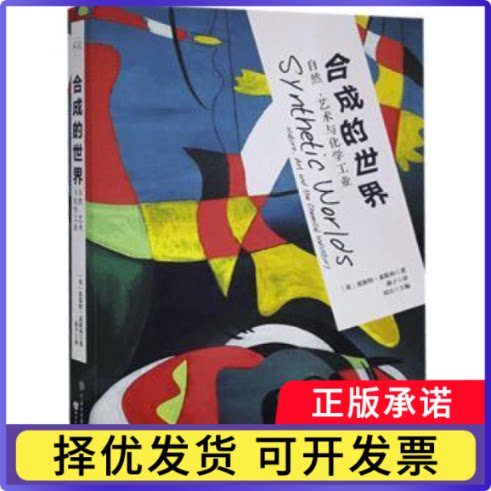 合成的世界:自然，艺术与化学工业:nature, art and the chemical industry[英]埃斯特·莱斯利9787520208604