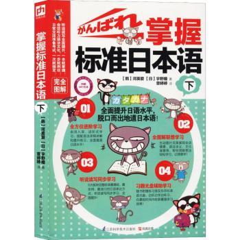 掌握标准日本语:下(韩)河英爱//(日)宇野瞳9787553729763江苏科学技术出版社书籍\/杂志\/报纸/外语/语言文字/外语/日语